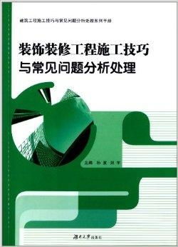 裝飾裝修工程施工技巧與常見問題分析處理